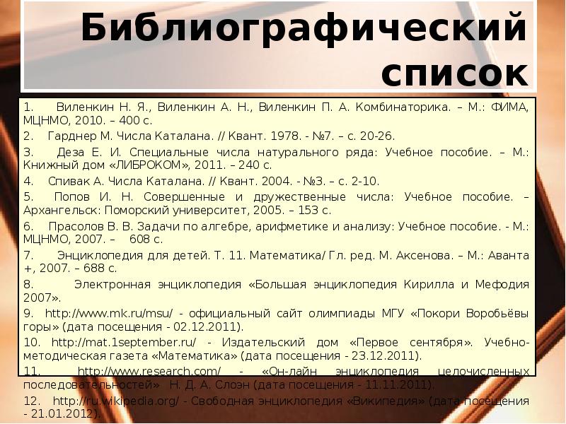 Библиографический список
1. Виленкин Н. Я., Виленкин А. Н., Виленкин Библиографический список
1. Виленкин Н. Я., Виленкин А. Н., Виленкин
