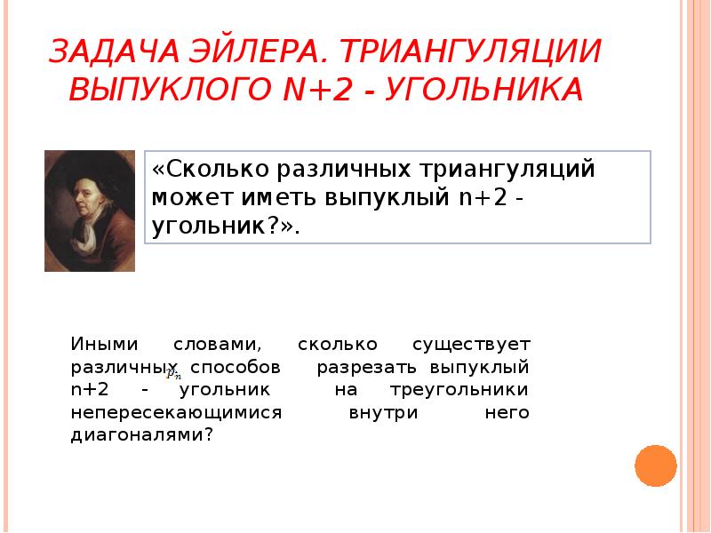 ЗАДАЧА ЭЙЛЕРА. ТРИАНГУЛЯЦИИ ВЫПУКЛОГО N+2 - УГОЛЬНИКА
Иными словами, сколько существует ЗАДАЧА ЭЙЛЕРА. ТРИАНГУЛЯЦИИ ВЫПУКЛОГО N+2 - УГОЛЬНИКА
Иными словами, сколько существует