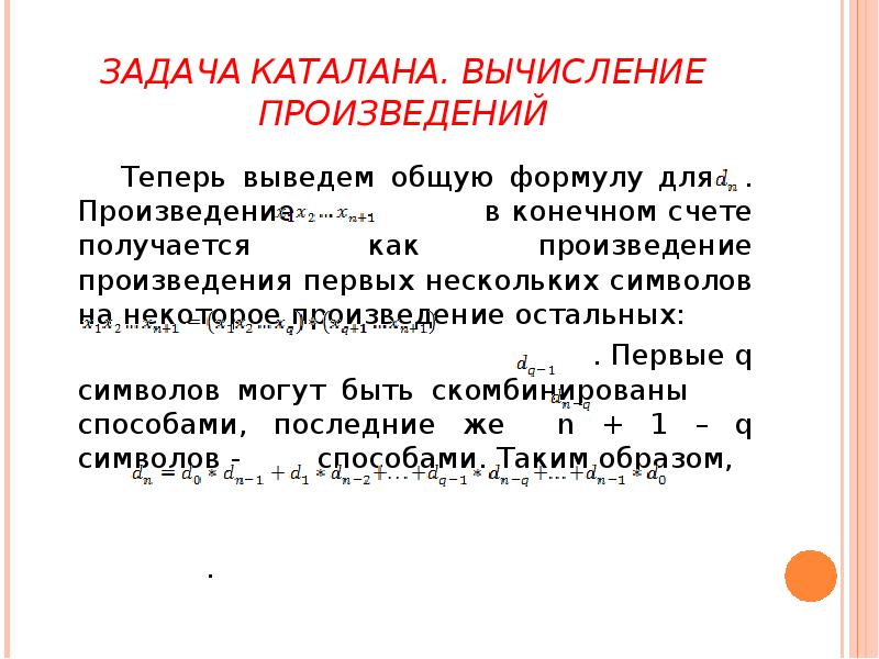 В произведении или в произведение. Числа Каталана рекуррентная формула. Вычисление произведения. Числа Каталана формула. Формула вычисления числа Каталана.