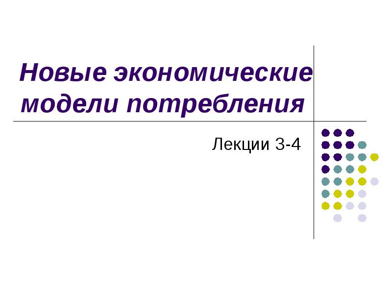 Модель потребления