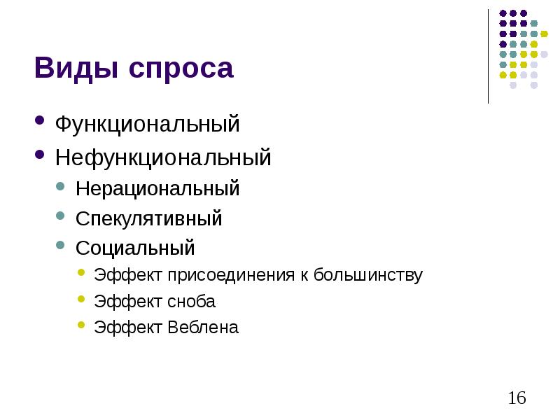 Нефункциональный потребительский спрос. Виды спроса. Виды спроса функциональный и нефункциональный. Нефункциональный спрос эффекты. Эффект присоединения Сноба Веблена.