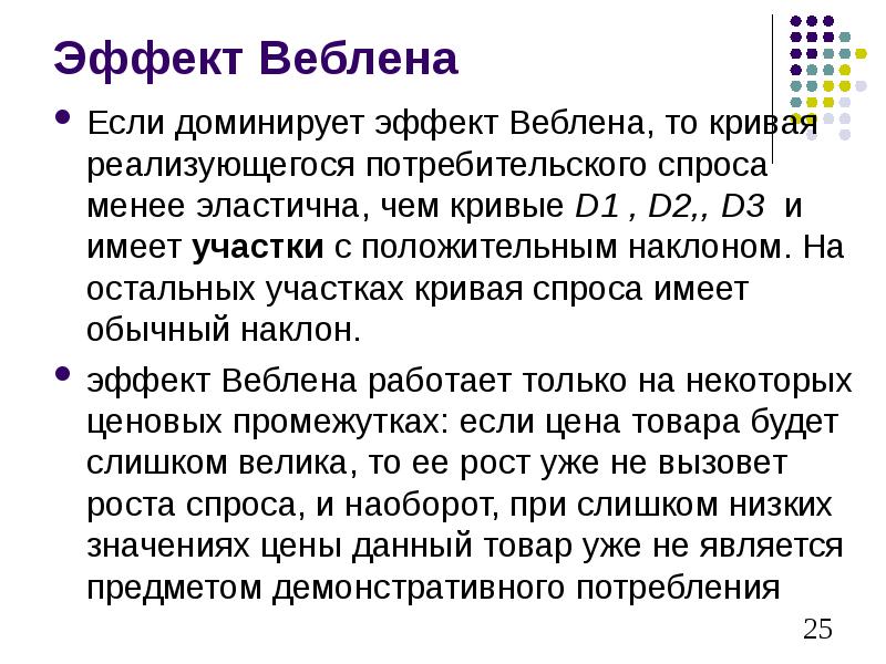 Эффект веблена. Товары Веблена. Парадокс Веблена. Эффект Веблена график.