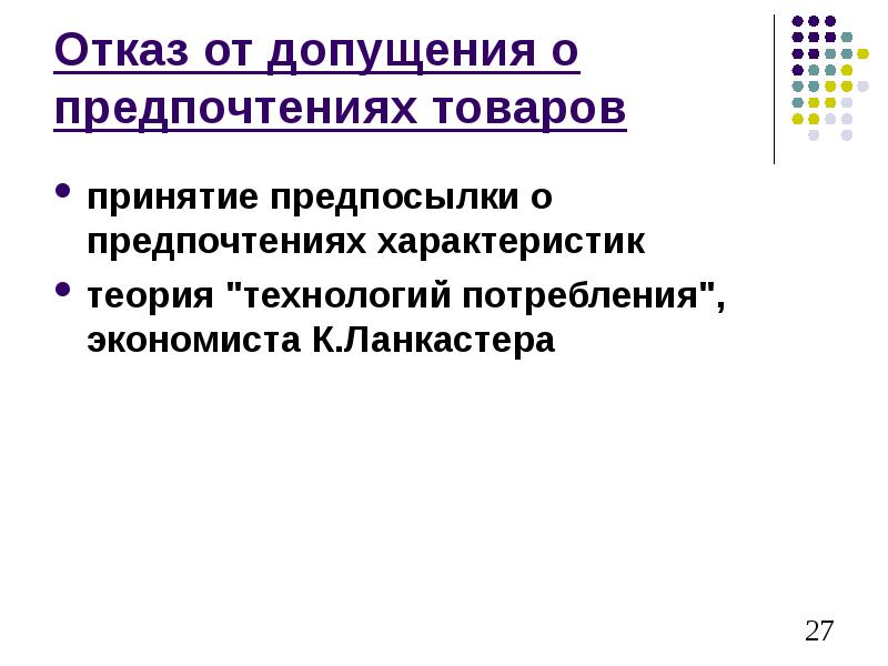 Предпочтение товара. Технологии потребления (к. Ланкастер). Технология потребления. Технология потребления продукта. Теория потребительских характеристик Ланкастера.