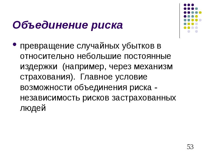 Объединение вероятностей. Объединение риска это в экономике. Способность объединяться людей. Объединение риска презентация.