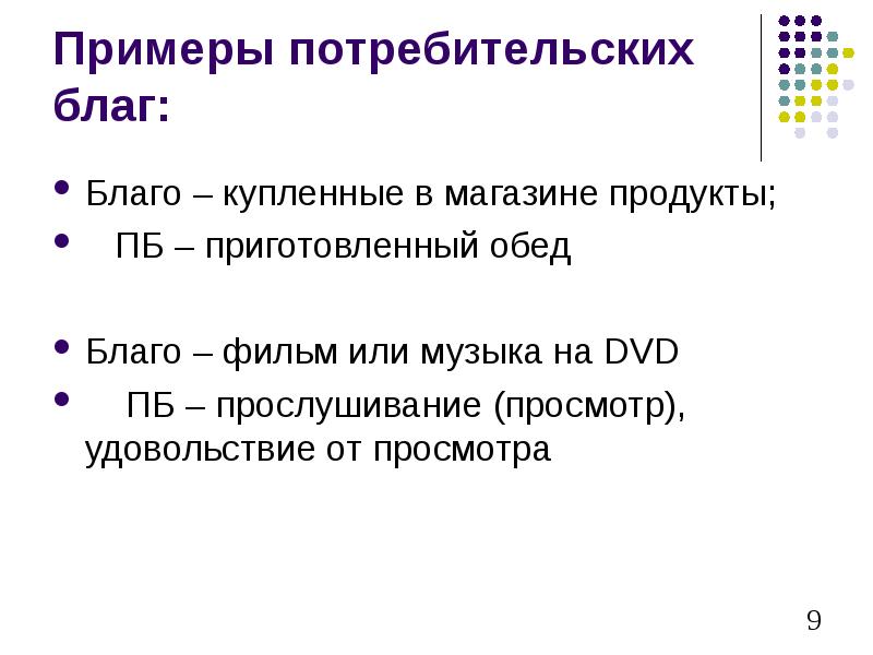 Что такое потребительские блага технология 5 класс презентация