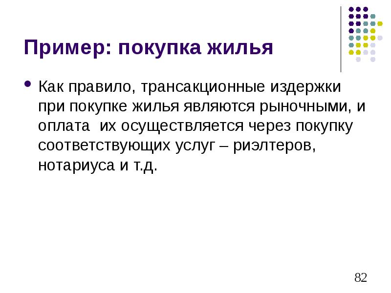 Пример покупки. Примеры покупок. Трансакционные издержки при покупке жилья. Приобретенные примеры. Социология вопрос о покупке жилья.