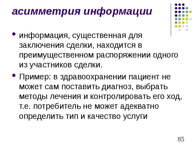 Информацию существенную и важную. Асимметрия информации. Асимметричная информация. Асимметричность информации примеры. Понятие ассиметричной информации.