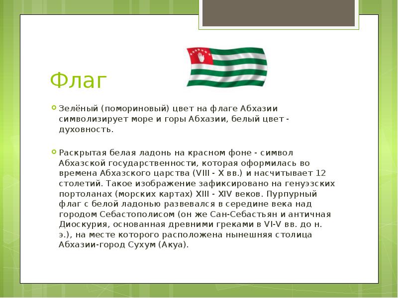 Абхазия соседи страны. Флаг Абхазии 1918. Флаг Абхазии значение. Абхазия флаг и герб. Сообщение про Абхазию.
