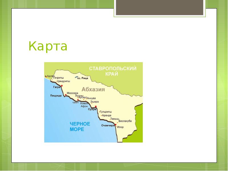 Интересные факты об абхазии. Доклад про Абхазию 4 класс окружающий мир. Абхазия презентация. Презентация на тему Абхазия. Сообщение про Абхазию.