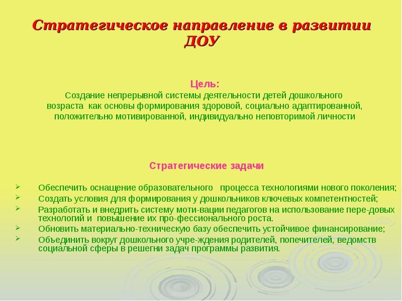 Программа развития доу 2023. Стратегические задачи в развитии ДОУ. Стратегическая цель развития ДОУ. Стратегический план в ДОУ. Цель развития детского сада.