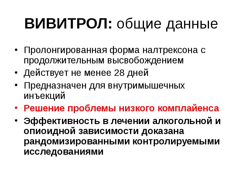 Инструкция пролонгирована. Налтрексон механизм действия. Пролонгированная форма это. Лечение опиоидной зависимости. Пролонгированное средство для лечения алкоголизма -.