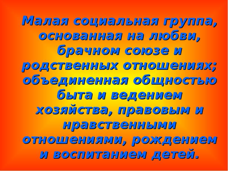 Родственными отношениями общностью быта и. Родственными отношениями общностью быта и