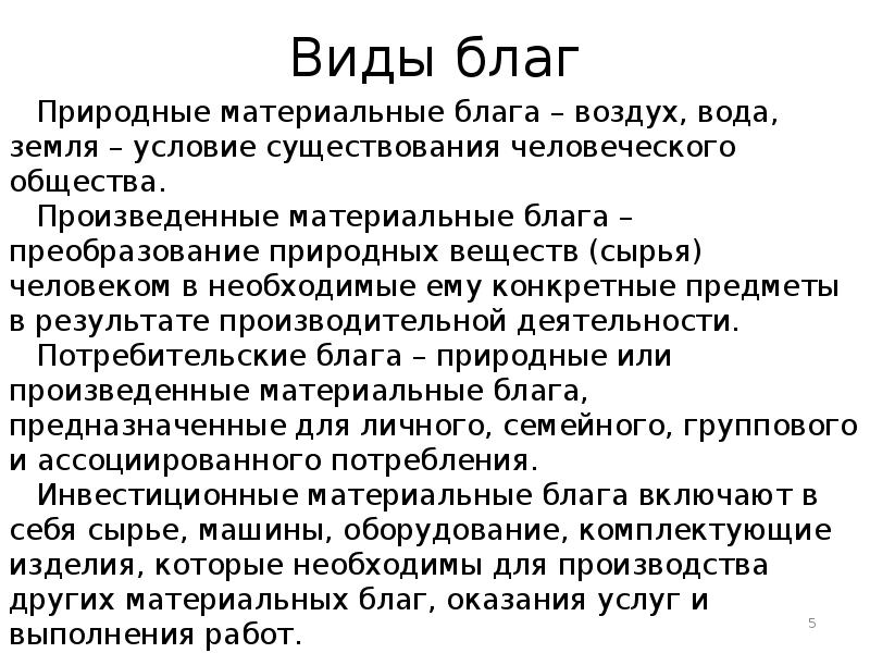 Виды благ человека. Виды благ. Благо виды. Материальные блага виды.