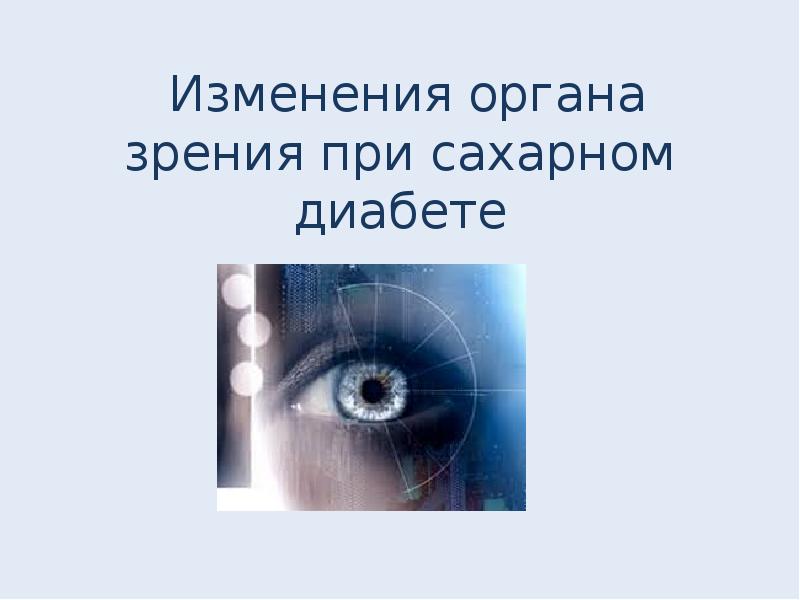 Изменение органов. Органы зрения при сахарном диабете. Изменение органа зрения при сахарном диабете. Поражение органа зрения при сахарном диабете. Глазные проявления при сахарном диабете.