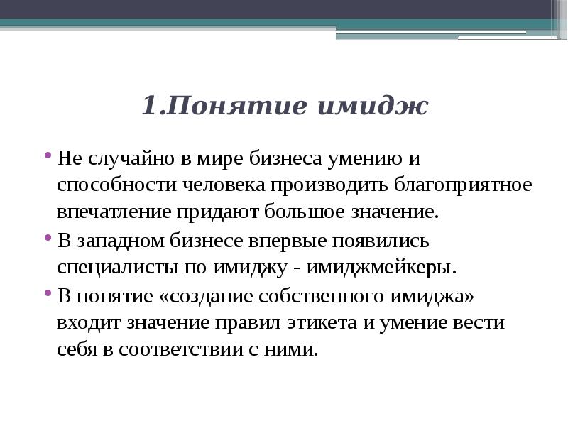 Этикет и имидж делового человека презентация