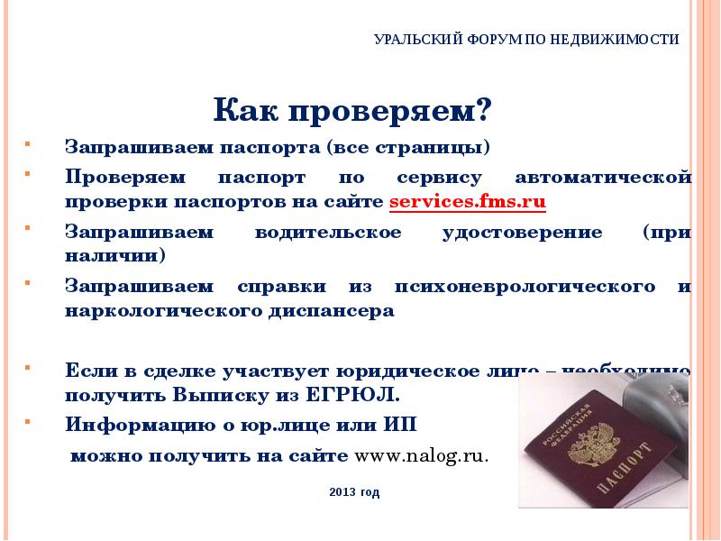 Services fms gov ru htm. Юридическая проверка объекта недвижимости перед сделкой. Целью проверки паспортов является.
