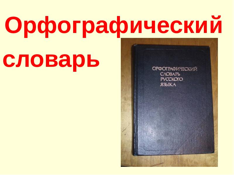 Орфографический словарь 2 класс русский проект