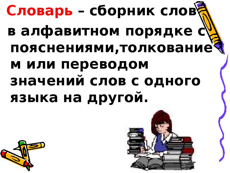 Подборка текстов. Сборник слов в алфавитном порядке, с пояснениями, толкованиями.. Слово сборник. Словарь это сборник слов. Словарь это сборник слов в алфавитном порядке с.