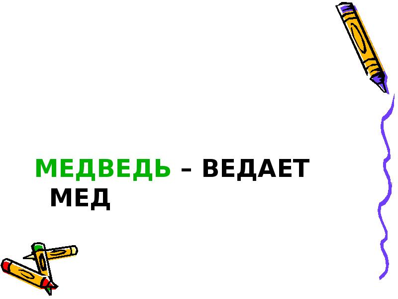 Медом ведает