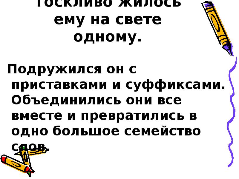 Приставки дружат с. Объединиться суффикс.