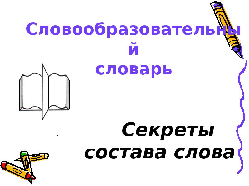 Состав слова словарь. Словарное слово секрет. Библиотека состав слова. Секретные словарные слова. Секретик по составу..