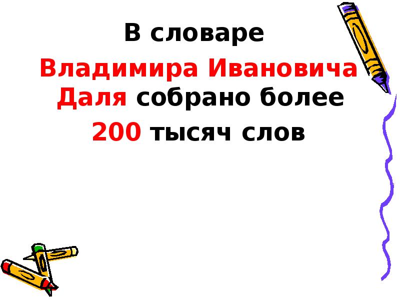 словарь егэ русский язык. интересные факты о словарях. двести тысяч слов. двухсот пятидесяти или.