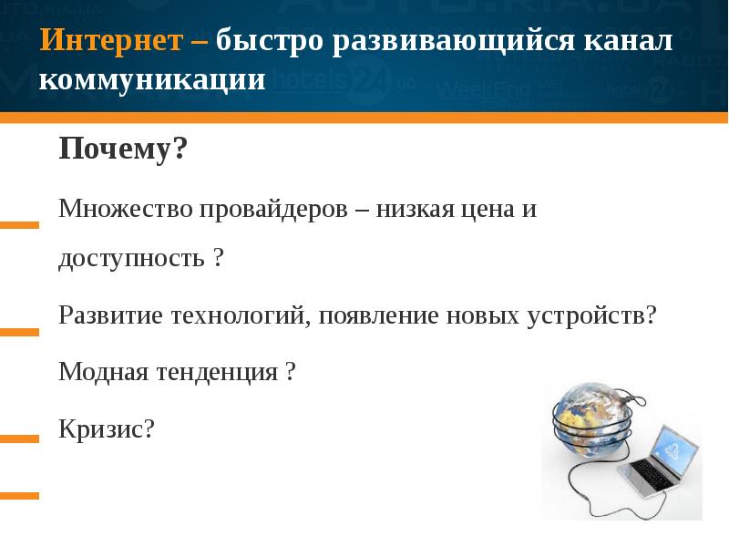 Почему интернет такой дорогой. Почему интернет быстро развивается. Почему 21 век век коммуникаций. Технологии быстро развиваются.