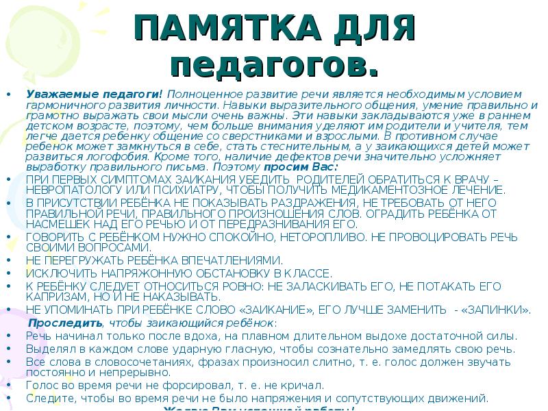 План и содержание беседы с родителями на тему предупреждение и ранее устранение заикания у детей