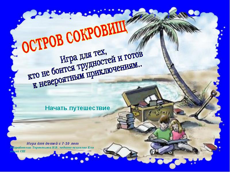 Презентация на тему остров сокровищ