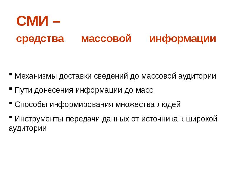 Средства массовой информации в настоящее время. Средства массовой информации в настоящее время