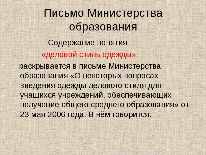 Содержание понятия бизнес. Деловой стиль одежды в образовании письмо. Деловое письмо Министерства образования. Термины делового стиля. Письмо Министерства понятие.