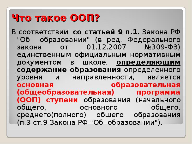 Первых в соответствии со ст. ООП расшифровка. ООП расшифровка в образовании. ООП это в педагогике. ООП расшифровки аббревиатуры.