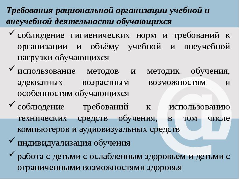 Организация рациональной учебной деятельности. Санитарный регламент в саду. Здоровьесберегающая организация учебного процесса. Рациональная организация учебного процесса. Регламент учебной деятельности.
