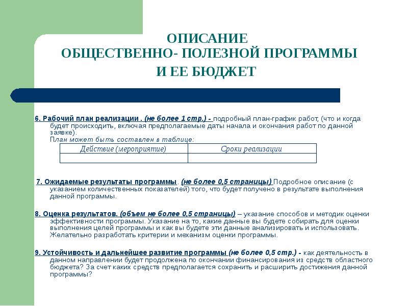 6. Рабочий план реализации . (не более 1 стр.) - подробный