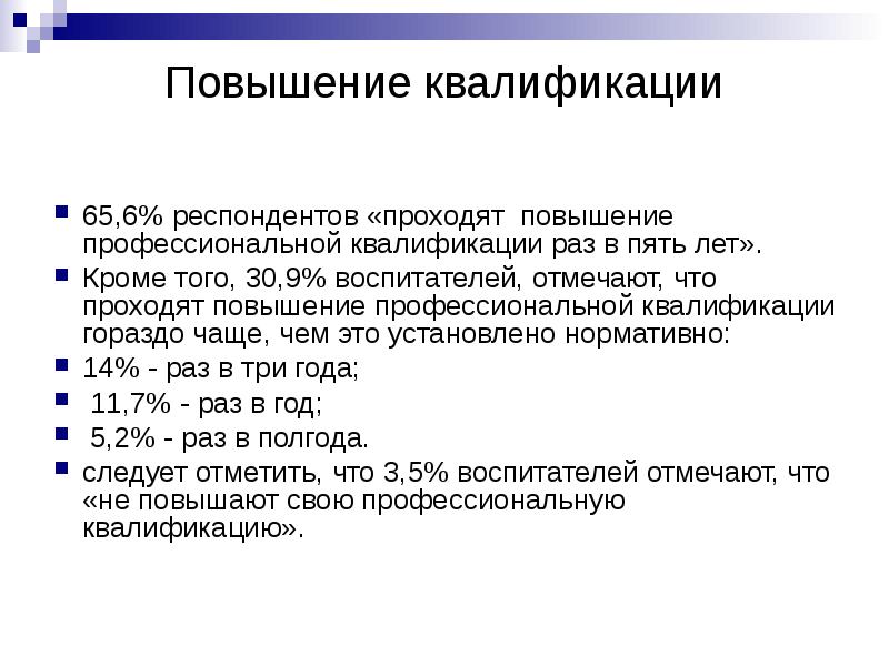 Повышение квалификации раз в пять лет