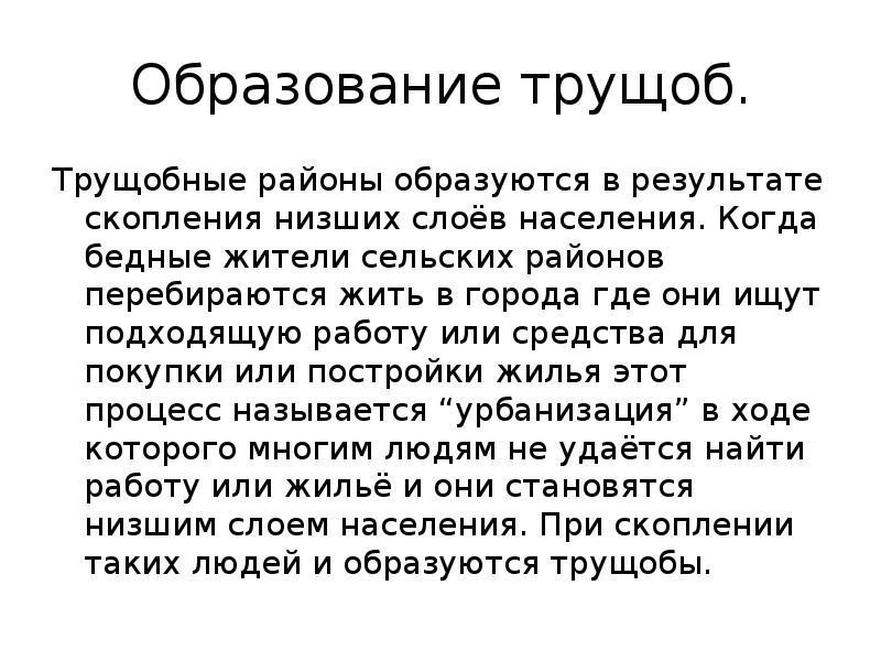 Я жил в трущобах текст