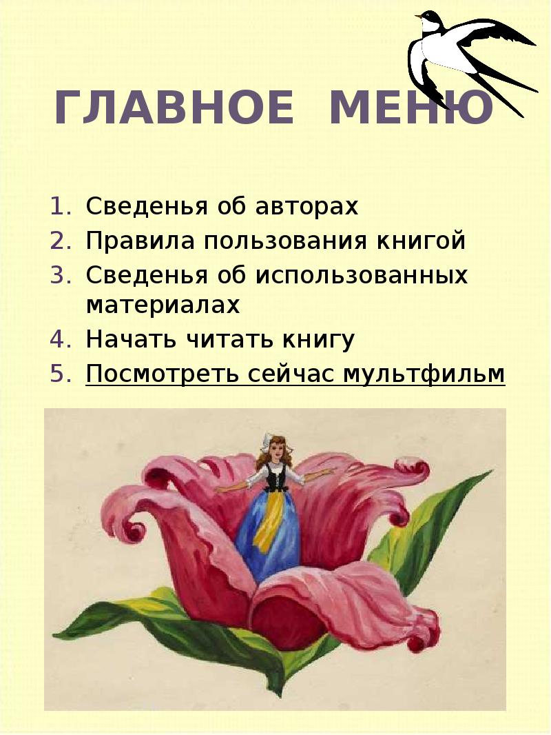 Дюймовочка презентация 3 класс