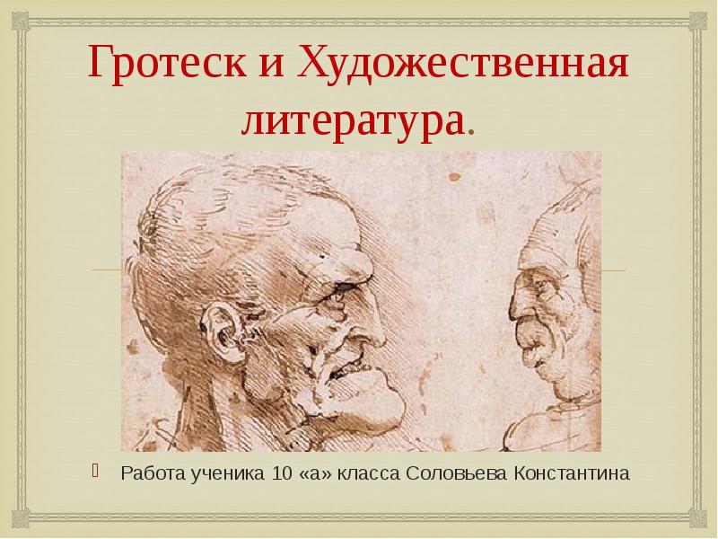Гротеск и Художественная литература.
Работа ученика 10 «а» класса Соловьева Константина Гротеск и Художественная литература.
Работа ученика 10 «а» класса Соловьева Константина