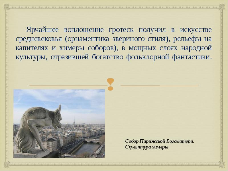 Ярчайшее воплощение гротеск получил в искусстве средневековья (орнаментика звериного стиля), рельефы Ярчайшее воплощение гротеск получил в искусстве средневековья (орнаментика звериного стиля), рельефы