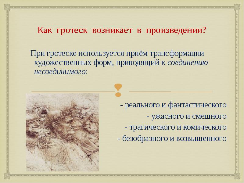 Гротеск в произведениях. Гротеск художественный прием. Гротеск примеры из литературы. Пример гротеска в литературе примеры.