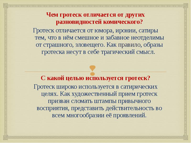 Гротеск в литературе. Гротеск. Гротеск в литературе примеры. Литературные термины гротеск. Гротеск художественное средство.