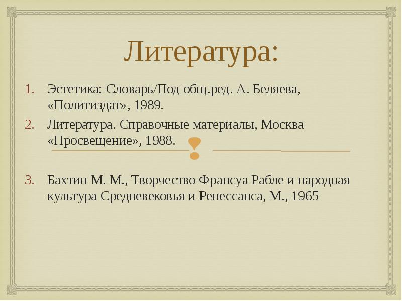 Литература: Эстетика: Словарь/Под общ.ред. А. Беляева, «Политиздат», 1989. Литература. Справочные материалы,