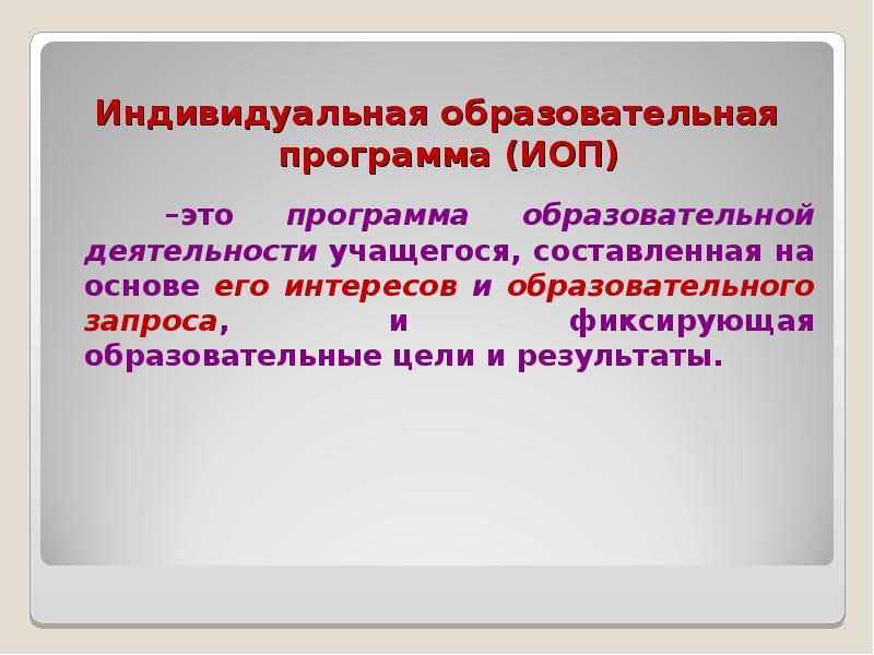 Иоп обучающегося. Индивидуальная образовательная программа. ИОП.