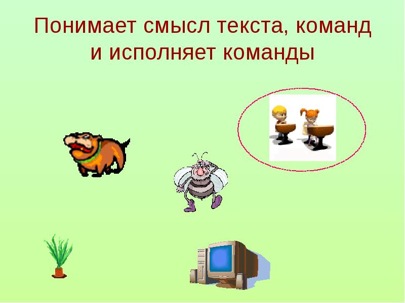 Команда понять. Понимает смысл текста команд и исполняет команды. Исполнитель алгоритма 4 класс презентация. Объект исполняющий алгоритм это исполнитель алгоритма. Презентация исполнитель алгоритма 4 класс Матвеева.