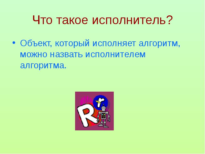 Исполнитель заключает. Исполнитель. Объект исполняющий алгоритм это. Исполнитель это в информатике. Кто такой исполнитель кратко.