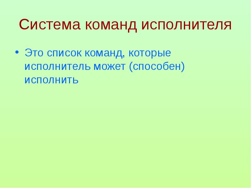 Исполнителем тема. Система команд исполнителя. Система команд исполнителя это в информатике. Система команда людей. Список команд исполнителя.