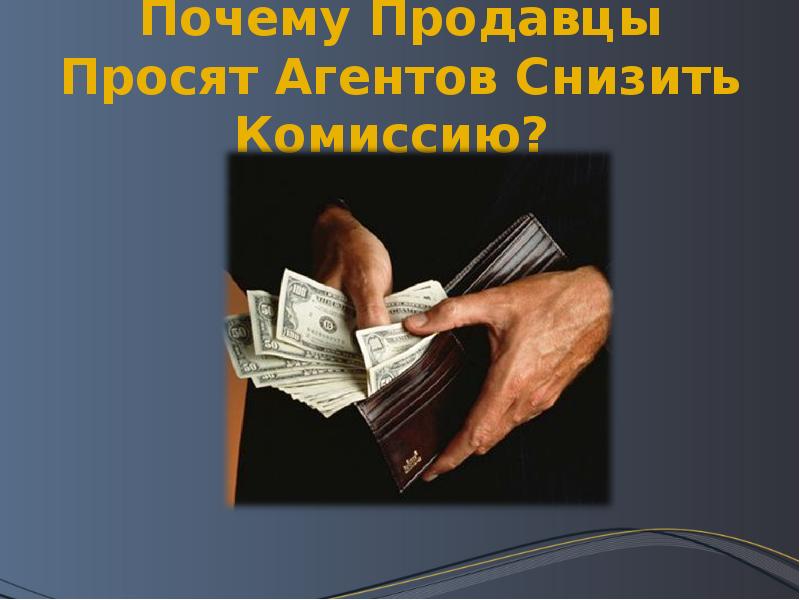 Почему комиссию. Комиссия снижена. Почему продавцы снижают цены.