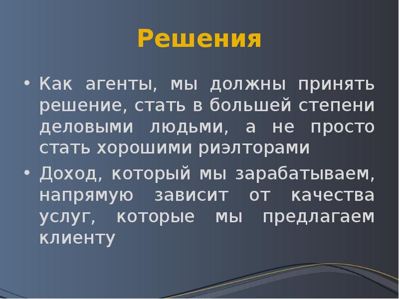 Решением стало. Какой должен быть агент. Агенты принятия решений это. Мы агенты. Друзья как агент это.