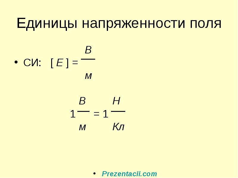 Напряженность поля в си