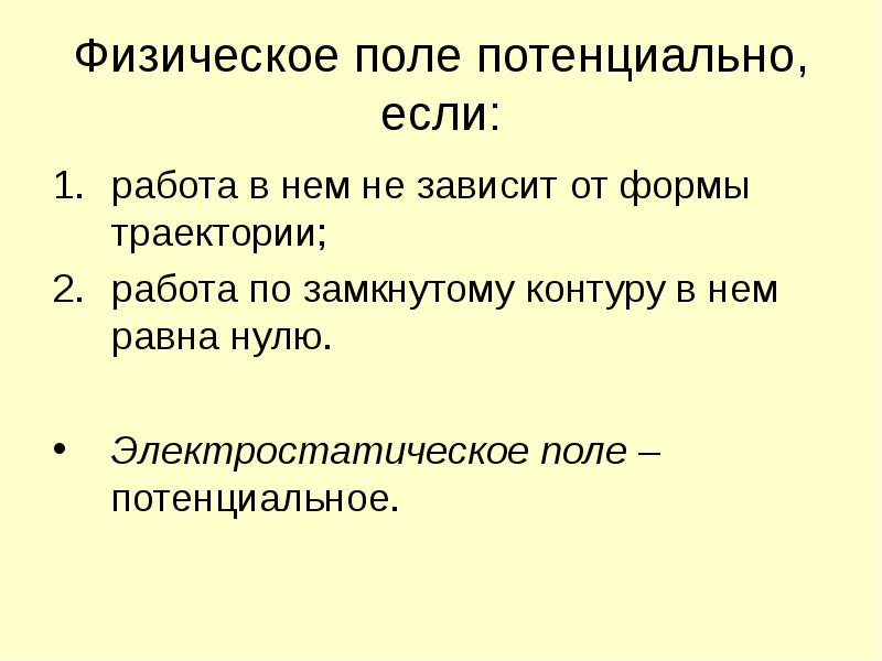 Физический пол. Поле потенциально если. Физическое поле является потенциальным, если. Потенциальное поле не зависит от формы. Свойства потенциальных полей презентация.